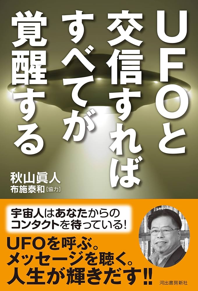 宇宙交信と超能力―UFOと霊界を科学する UFOと交信すればすべてが覚醒する | 秋山 眞人, 布施 泰和 |本